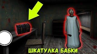 НАШЕЛ СТАРУЮ ШКАТУЛКУ GRANNY - ОБНОВА СО ШКАТУЛКОЙ !!!