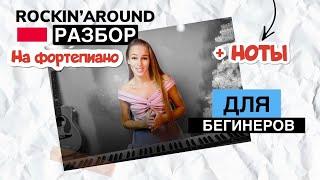 Rockin' Around на фортепиано Разбор для начинающих + Ноты