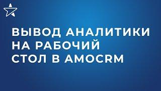 Как вывести статистику по звонкам в amoCRM? Создаем виджет аналитики (дашборд) на рабочем столе