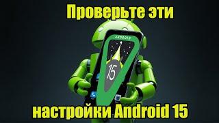 Проверьте эти настройки Android 15 прямо сейчас