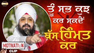 ਤੂੰ ਸਭ ਕੁਝ ਕਰ ਸਕਦੈਂ, ਬੱਸ ਹਿੰਮਤ ਕਰ | Motivational Clip | Dhadrianwale