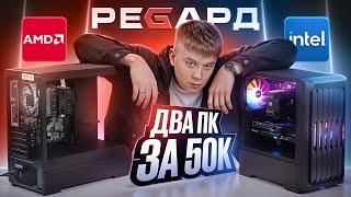 СОБРАЛИ ДВА НОВЫХ ПК ЗА 50К / БЮДЖЕТНЫЕ СБОРКИ НА AMD И INTEL