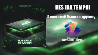 BES [DA TEMPO] - В книге всё было по-другому (4 раунд 17ib)