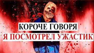 КОРОЧЕ ГОВОРЯ, Я ПОСМОТРЕЛ УЖАСТИК