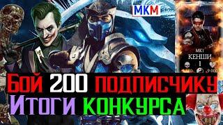 Итоги конкурса и Битва 200 на аккаунте подписчика Безумная Башня Фатально МКМ