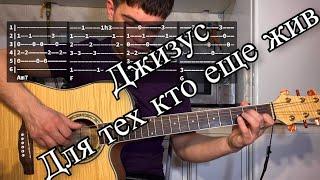 Джизус - Для тех кто еще жив аккорды на гитаре табы