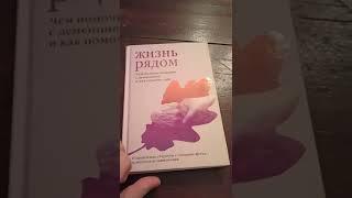 Обзор-на-коленке. Мария Гантман: Жизнь рядом (о деменции) (Никея)