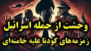 جلسه فوری سران سپاه و ارتش در وحشت حمله اسرائیل | شکاف در رأس نظام: کودتا در راه است؟