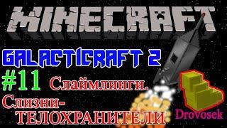 Гайд по моду GalactiCraft 2 для Minecraft 1.6.4 #11 Слаймлинг, слизни-охранники [Галактикрафт]