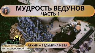 МУДРОСТЬ ВЕДУНОВ. ЧАСТЬ 1  ВЕДЬМИНА ИЗБА