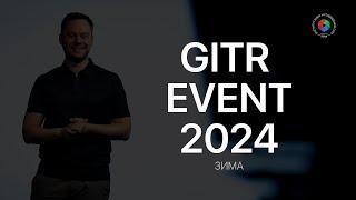 GITR EVENT ЗИМА 2024