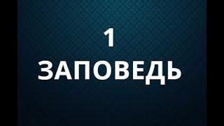 1 заповедь.Аз есмь Господь Бог твой: да не будут тебе бози инии, разве Мене...