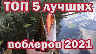 Топ 5 лучших воблеров  2021 с Алиэкспресс . Китайские воблеры которые ловят!!! Рыбалка на спиннинг