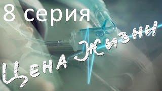 Сериал "Цена жизни" | 8 серия