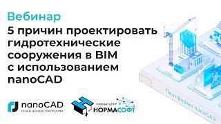 Вебинар «5 причин проектировать гидротехнические сооружения в BIM с использованием nanoCAD».