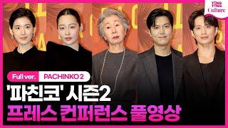 [ENG/ 풀영상] 애플TV '파친코' 시즌2 프레스 컨퍼런스｜윤여정 Youn Yuhjung·이민호 Lee Minho·김민하 Minha Kim·정은채·김성규｜PACHINKO 2