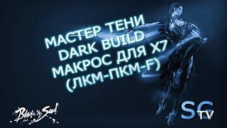 [Макросы] Мастер Тени Dark build (RTF) для х7 | Blade and soul