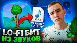 МУЗЫКА из звуков Terraria