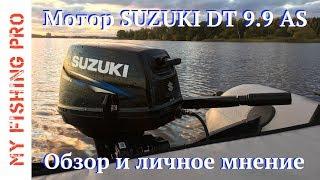 Лодочный мотор SUZUKI DT 9.9 (15) AS. Обзор и личное мнение по мотору после 2 сезонов использования