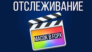 Монтаж видео в FCPX. Отслеживание маски с цветокоррекцией. Удаление объектов в Final Cut Pro X