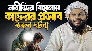 নবীজির (সা.) উদারতা: একজন কাফেরের চোখে ইসলামের সৌন্দর্য | Saidul Islam Asad waz 2024