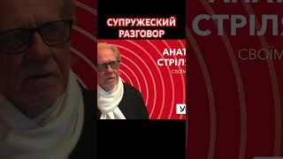 Супружеский разговор. А. Стреляный на швейцарском радио Kanal K в передаче "Уголос" @UHOLOS #Shorts