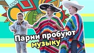 Парни пробуют МУЗЫКУ ️