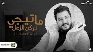 ما تيجي نركن الزعل - ليل المحمدي - ( البوم عشوائي 1 ) | Lil Elmohamedy - Ma Tigy Nerkn Elzaal