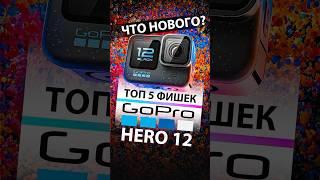 ТОП-5 новых ФИШЕК экшн-камеры GoPro Hero 12