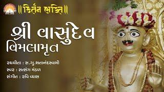 Shree Vasudev Vimalamrut || Ashtakam || Stotra  || Swaminarayan Vadtal Gadi