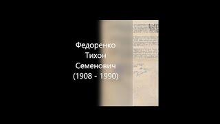 Студенческий проект «Ценою жизни» | Федоренко Тихон Семенович