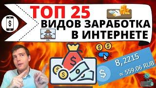 ТОП 25 видов заработка в интернете / Какому способу заработка в интернете отдать предпочтение?