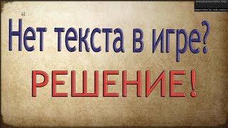 Mount & Blade: Warband-Пропал текс/вместо текста точки?РЕШЕНИЕ!