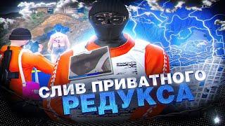 СЛИВ ПРИВАТНОГО РЕДУКСА ДЛЯ СЛАБЫХ ПК ! GTA 5 RP DAVIS