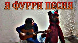 Я ФУРРИ КЛИП - Yellow Fire - ПЕСНЯ ПАРОДИЯ 2021 - ha prog