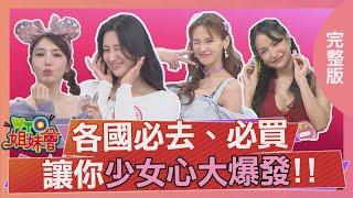 少女心大爆發! 日本絕美透明御守從彩雕光影看見未來 英國馬甲洋裝秒變公主又甜又辣 泰國迷你熊熊護唇膏萌翻全場 2025-05-26【WTO姐妹會】惠穎 Natalie 白彌兒 Jenny 潤子Jina