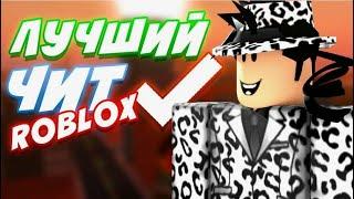 ЛУЧШИЙ ЧИТ ГОДА │ JJSPLOIT │ на ROBLOX (ОБХОД АНТИЧИТА РОБЛОКС)