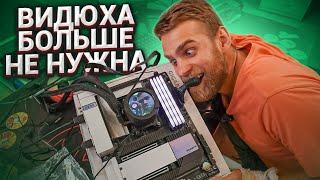 Видеокарты больше не нужны! САМЫЙ МОЩНЫЙ ГИБРИД RYZEN! 