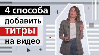 4 способа добавить титры на видео / Как сделать субтитры к видео, приложения для субтитров.