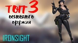 ТОП-3 ШТУРМОВЫХ ВИНТОВОК/ЛЮБИМАЯ ТРОИЦА/IRONSIGHT#3