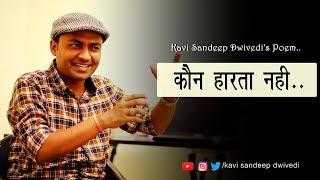 कौन हारता नही || Best Motivational Poem by Kavi Sandeep Dwivedi