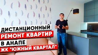 Ремонт квартир в Анапе. Ремонт квартиры в ЖК "Южный квартал".