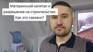 Материнский капитал и уведомление о начале строительства. Как это связано?