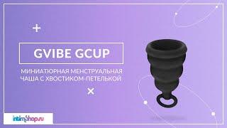 Менструальная чаша c петелькой от Gvibe! Специально для тех, кто использует чашу впервые.