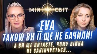 Послання, яке змінить все і вплине на закінчення війни в Україні. EVA - такою ви її ще не бачили!