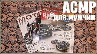 АСМР ЛИСТАЕМ МУЖСКОЙ ЖУРНАЛ автомо и мото