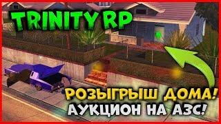 РОЗЫГРЫШ ДОМА! ПОЛНОЦЕННЫЙ ТЮНИНГ И АУКЦИОН НА АЗС |  (GTA SAMP) Trinity Rp