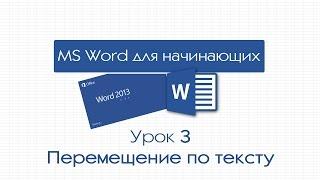 Word для начинающих. Урок 3: Перемещение по тексту