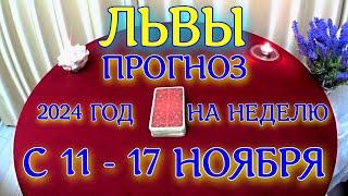 ГОРОСКОП ЛЬВЫ С 11 ПО 17 НОЯБРЯ НА НЕДЕЛЮ ПРОГНОЗ. 2024 ГОД