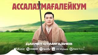 Даулет Стамғазиев - Ассалаумағалейкум (official video) 2024